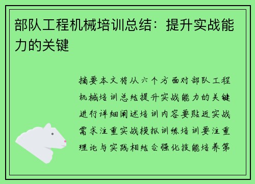 部队工程机械培训总结：提升实战能力的关键