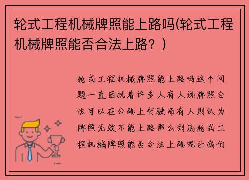 轮式工程机械牌照能上路吗(轮式工程机械牌照能否合法上路？)