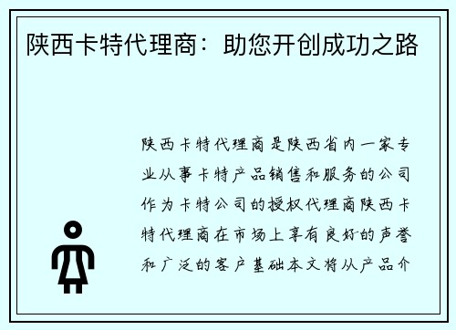 陕西卡特代理商：助您开创成功之路