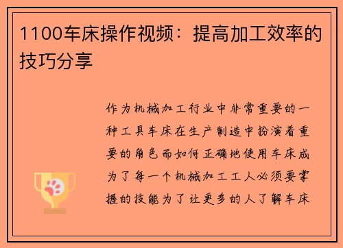 1100车床操作视频：提高加工效率的技巧分享