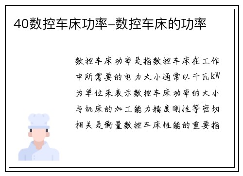 40数控车床功率-数控车床的功率