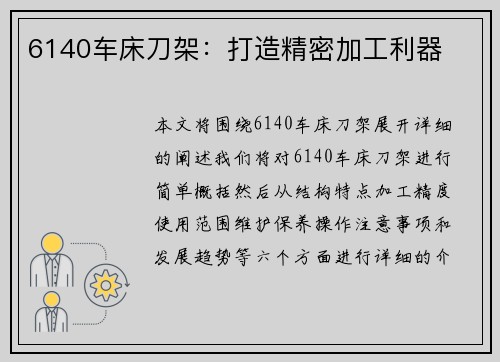 6140车床刀架：打造精密加工利器