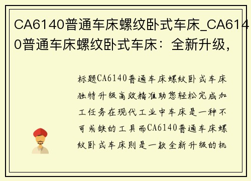 CA6140普通车床螺纹卧式车床_CA6140普通车床螺纹卧式车床：全新升级，高效精准，助您轻松完成加工任务