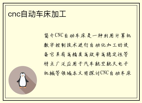 cnc自动车床加工