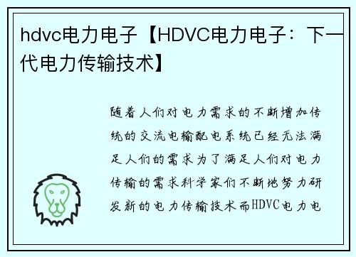 hdvc电力电子【HDVC电力电子：下一代电力传输技术】