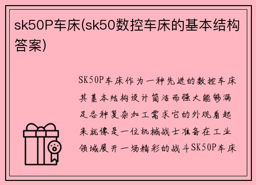 sk50P车床(sk50数控车床的基本结构答案)