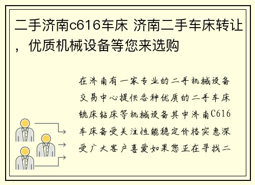 二手济南c616车床 济南二手车床转让，优质机械设备等您来选购