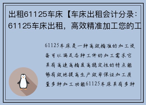 出租61125车床【车床出租会计分录：61125车床出租，高效精准加工您的工件】