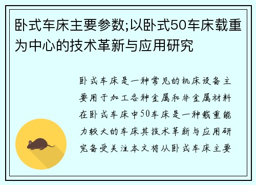 卧式车床主要参数;以卧式50车床载重为中心的技术革新与应用研究