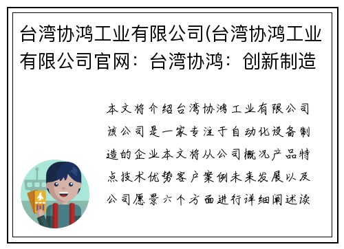 台湾协鸿工业有限公司(台湾协鸿工业有限公司官网：台湾协鸿：创新制造，引领未来)