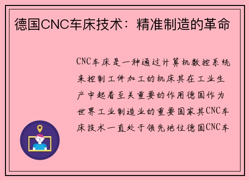 德国CNC车床技术：精准制造的革命